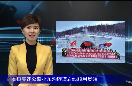 本桓高速公路小东沟隧道右线顺利贯通