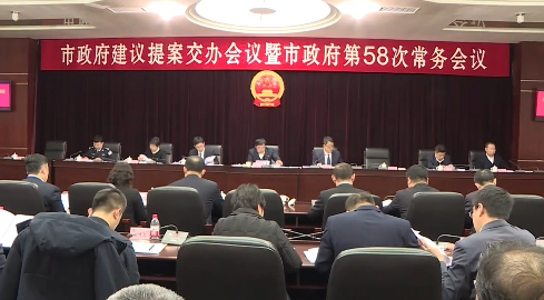 市政府召开政府系统建议提案交办会议暨第58次常务会议