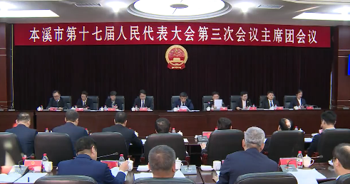 市十七届人大三次会议主席团举行第四次会议