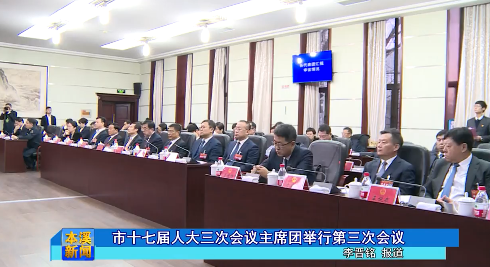 市十七届人大三次会议主席团举行第三次会议