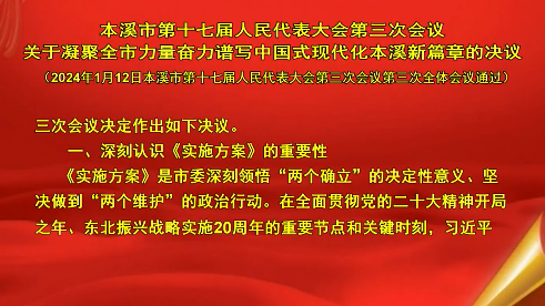 本溪市第十七届人民代表大会第三次会议关于凝聚全市力量 奋力谱写中国式现代化本溪新篇章的决议