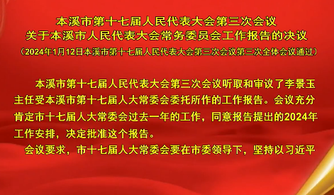 本溪市第十七届人民代表大会第三次会议关于本溪市人民代表大会常务委员会工作报告的决议