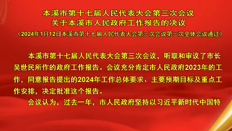 本溪市第十七届人民代表大会第三次会议关于本溪市人民政府工作报告的决议