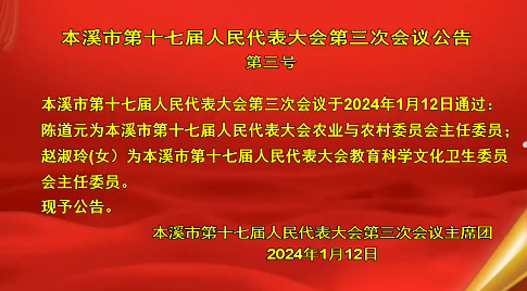本溪市第十七届人民代表大会第三次会议公告第三号