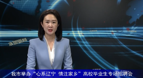 我市举办“心系辽宁 情注家乡” 高校毕业生专场招聘会