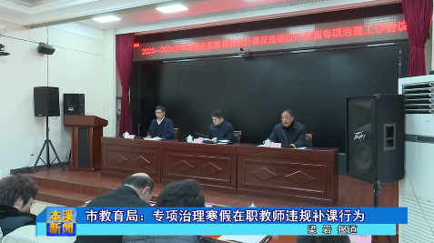 市教育局：专项治理寒假在职教师违规补课行为