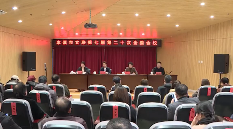 市文联七届二十次全委会召开