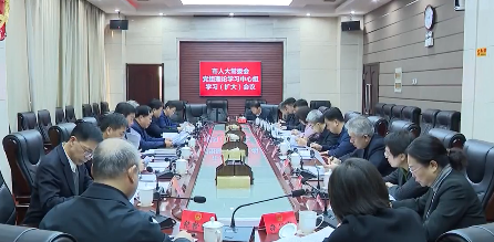 市人大常委会党组理论学习中心组召开专题学习会