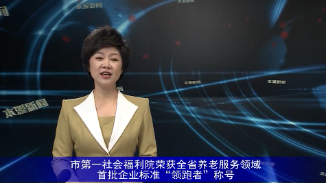 市第一社会福利院荣获全省养老服务领域首批企业标准“领跑者”称号