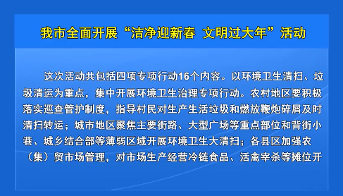 我市全面开展“洁净迎新春  文明过大年”活动