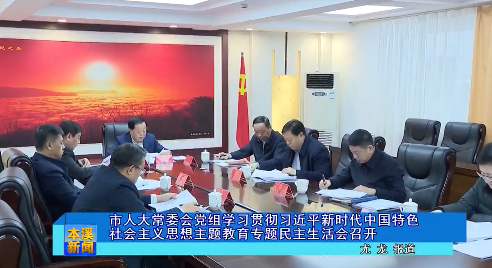 市人大常委会党组学习贯彻习近平新时代中国特色社会主义思想主题教育专题民主生活会召开