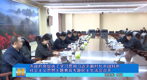 市政府党组班子学习贯彻习近平新时代中国特色社会主义思想主题教育专题民主生活会召开