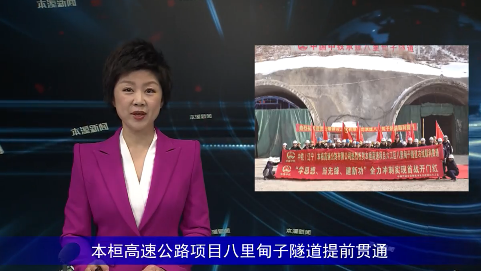 本桓高速公路项目八里甸子隧道提前贯通