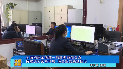 全面构建亲清统一的新型政商关系 持续优化营商环境  为企业发展强信心
