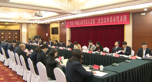 省十四届人大二次会议本溪代表团继续审议政府工作报告