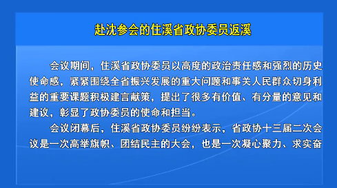 赴沈参会的住溪省政协委员返溪