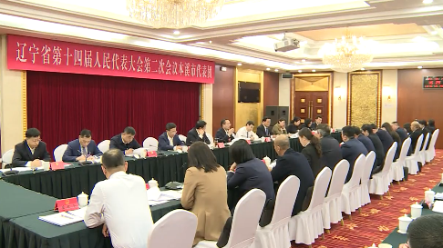省十四届人大二次会议本溪代表团审议省人大常委会和省法院省检察院工作报告