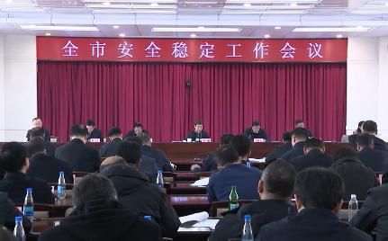全市安全稳定工作会议召开