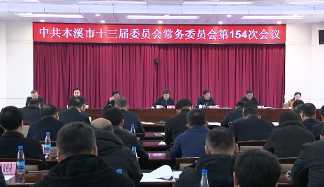 市委常委会会议传达学习中央报告内容及省十四届人大二次会议、省政协十三届二次会议精神研究部署我市贯彻落实工作