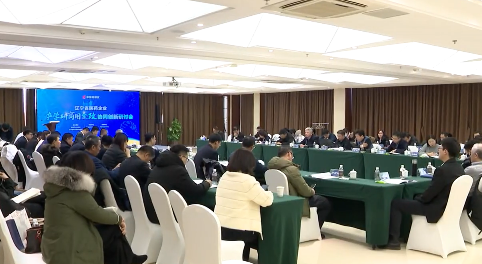 辽宁省医药企业“产学研商用金政”协调创新研讨会在本溪高新区召开