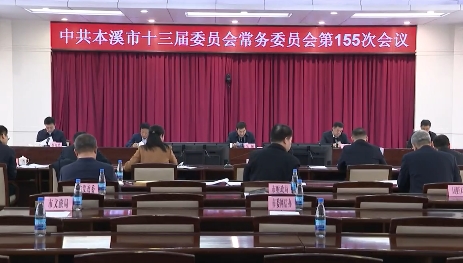 市委常委会会议传达学习习近平总书记重要讲话和指示精神以及国家和省重要会议精神研究我市贯彻落实工作