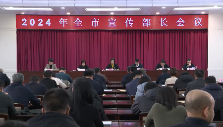 全市宣传部长会议召开