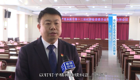 学习贯彻市纪委十三届四次全会精神护航本溪全面振兴新突破