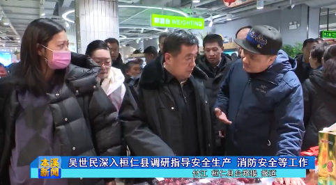 吴世民深入桓仁县调研指导安全生产 消防安全等工作