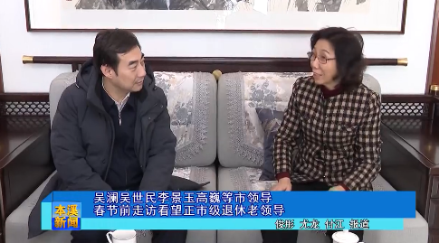 吴澜吴世民李景玉高巍等市领导春节前走访看望正市级退休老领导
