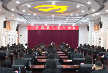 全市选调生工作会议召开