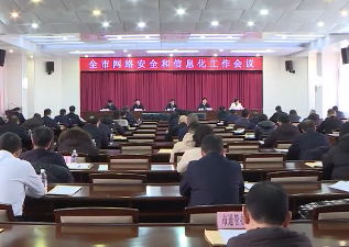 全市网络安全和信息化工作会议召开