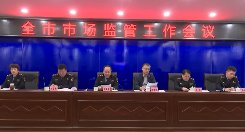 全市市场监管工作会议召开