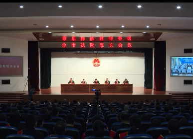 全市法院院长会议召开