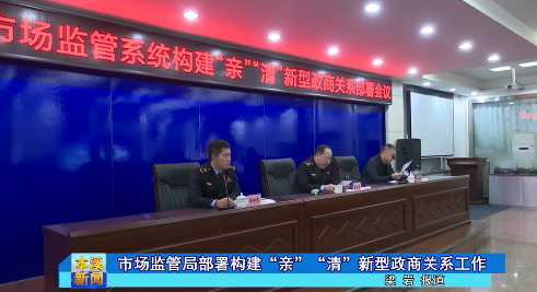 市场监管局部署构建“亲”“清”新型政商关系工作