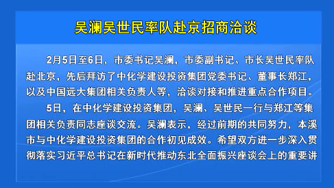吴澜吴世民率队赴京招商洽谈