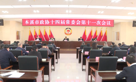 市政协召开十四届十一次常委会会议