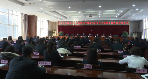 溪湖区学习贯彻习近平新时代中国特色社会主义思想主题教育总结会议召开
