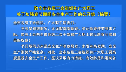 致全市各级工会组织和广大职工关于加强春节期间安全生产工作的公开信 （摘要）