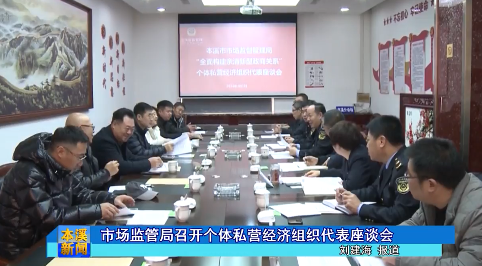 市场监管局召开个体私营经济组织代表座谈会