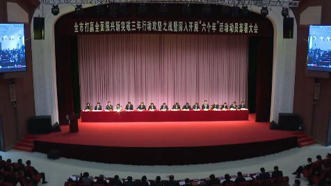 全市打赢全面振兴新突破三年行动攻坚之战暨深入开展“六个年”活动动员部署大会召开