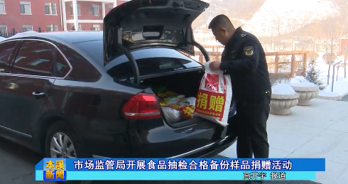 市场监管局开展食品抽检合格备份样品捐赠活动