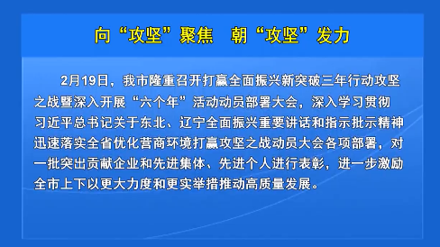 向“攻坚”聚焦    朝“攻坚”发力