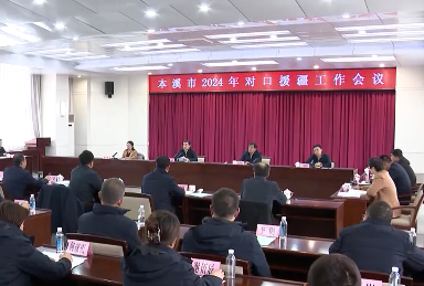 全市2024年对口援疆工作会议召开