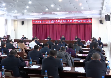 市委常委会（扩大）会议专题传达学习郝鹏来溪调研时的讲话精神 研究部署贯彻落实工作