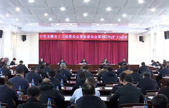 市委常委会（扩大）会议传达学习习近平总书记重要指示及中央和省重要会议文件精神 研究我市贯彻落实工作