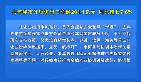 去年我市外贸进出口总额201.1亿元 同比增长7.6%
