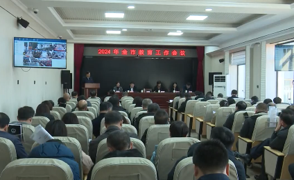 全市教育工作会议召开