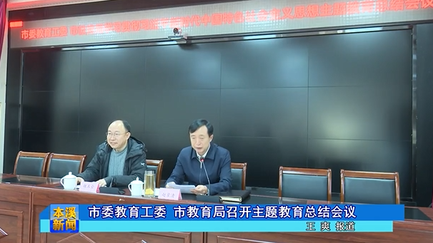 市委教育工委、市教育局召开主题教育总结会议