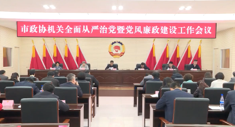 市政协机关全面从严治党暨党风廉政建设工作会议召开