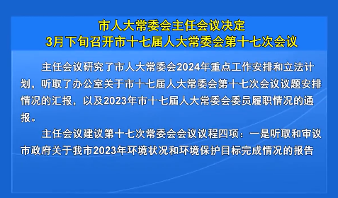 市人大常委会主任会议决定3月下旬召开市十七届人大常委会第十七次会议